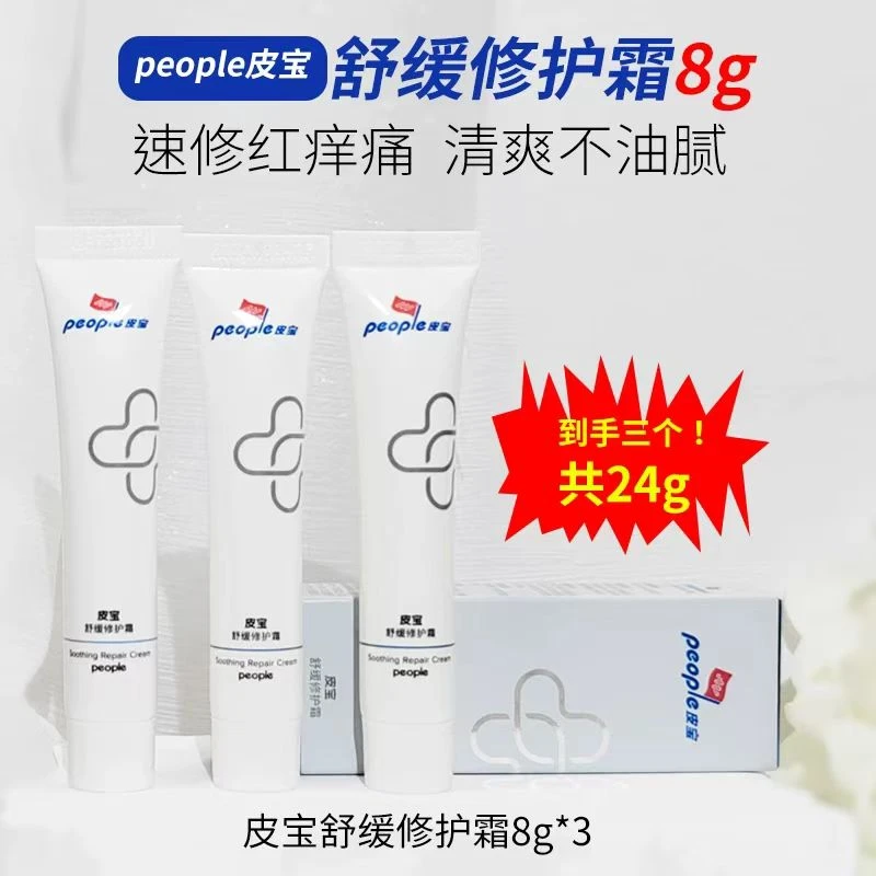 3支！皮宝舒缓修护面霜便携装8g清爽控油快速修红维稳强韧屏障男女