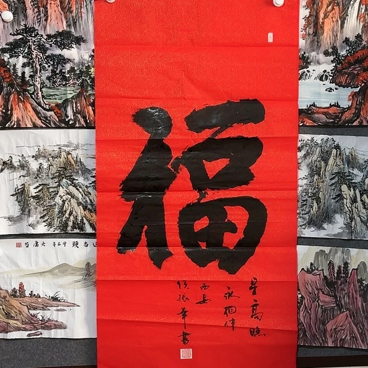 国画四尺书法福（有撕裂不影响装裱