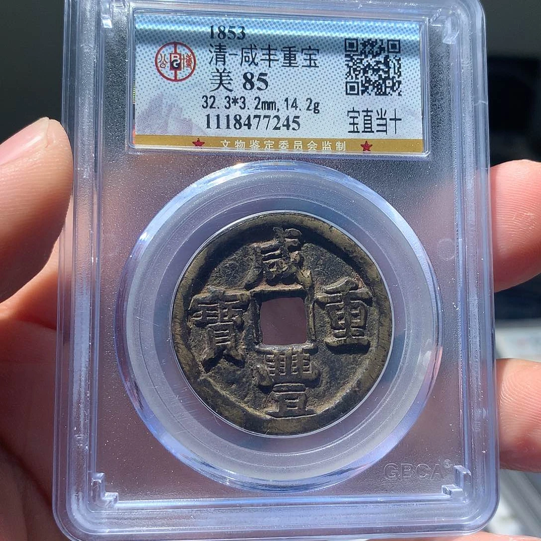 金属QY。咸丰重宝85分7245