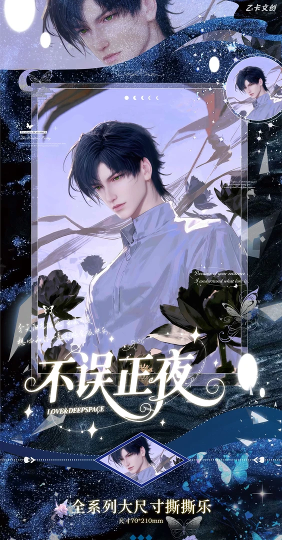 【乙卡文创】恋与深空最新形态爆品撕撕票“不误正夜”来啦盲盒/ 代拆
