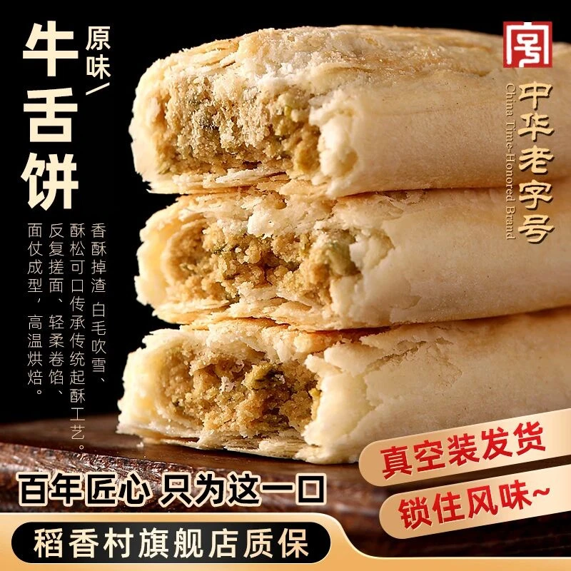 【稻香村】牛舌饼360g/盒*3