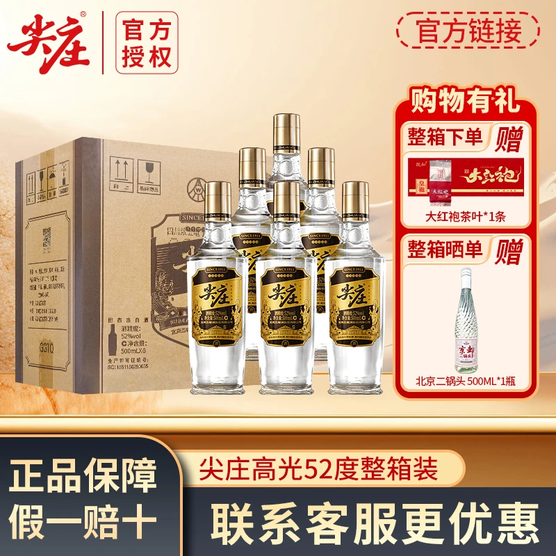 尖庄高光优级浓香型白酒52度500mL*6瓶纯粮食酿造整箱装送礼52度