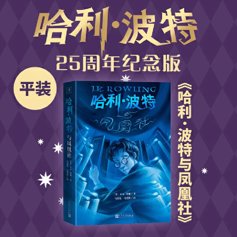 【当当】哈利波特与凤凰社（25周年纪念版，初版封面焕新重制，护