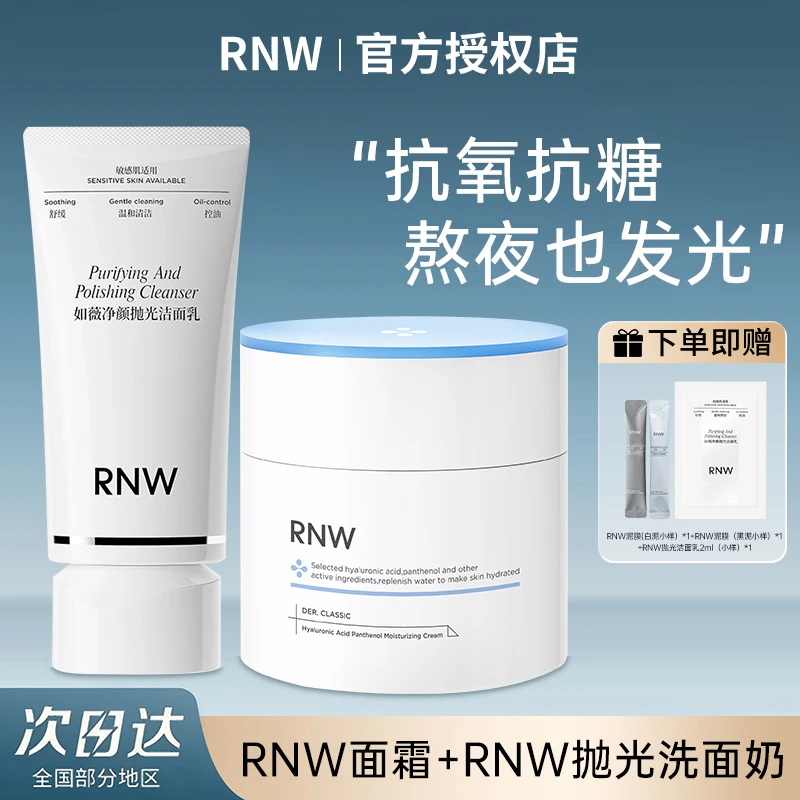 【rnw面霜+rnw抛光洗面奶】rnw抗氧面霜大白罐保湿舒缓控油洁面乳女