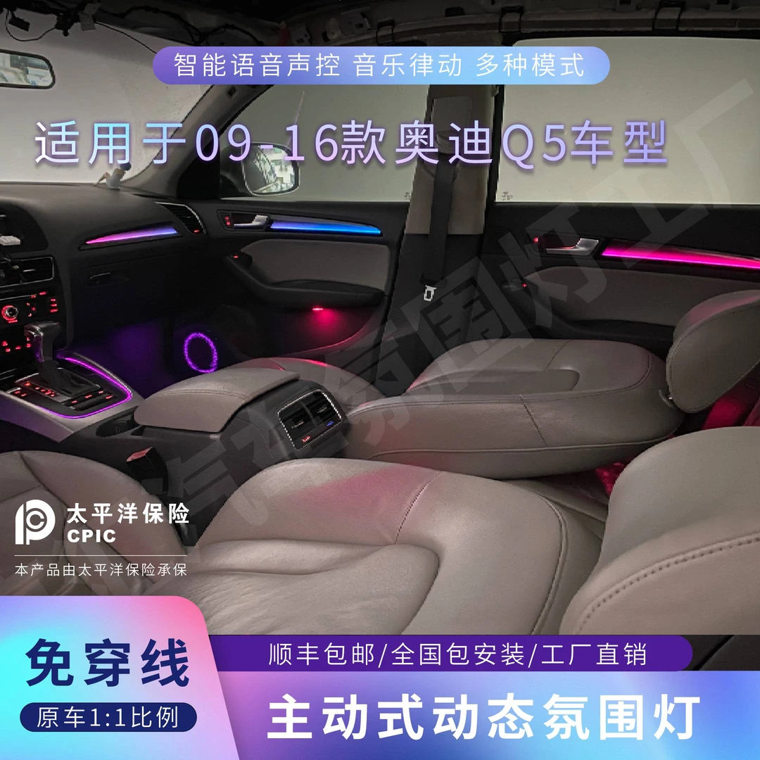 适用于09-16年奥迪Q5动态光影氛围灯原车模具款1.1专车专用升级