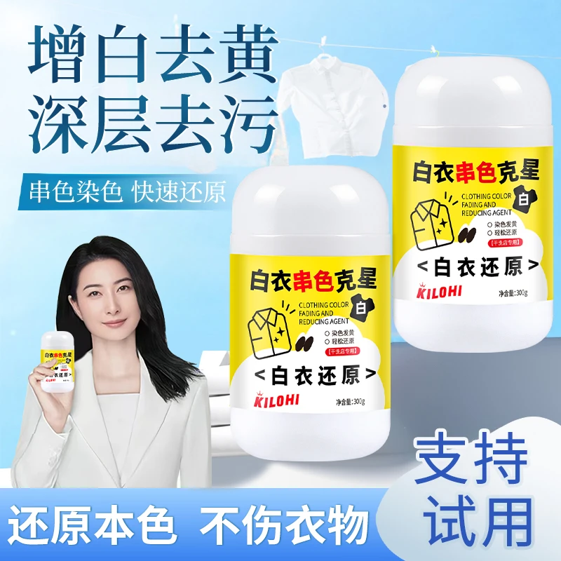 白衣还原剂强力去除串色染色漂白剂白色衣服去除污渍去黄增白神器