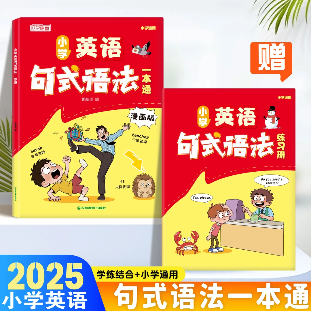 2025新版小学通用英语语法句式一本通专项训练句式语法学练结合