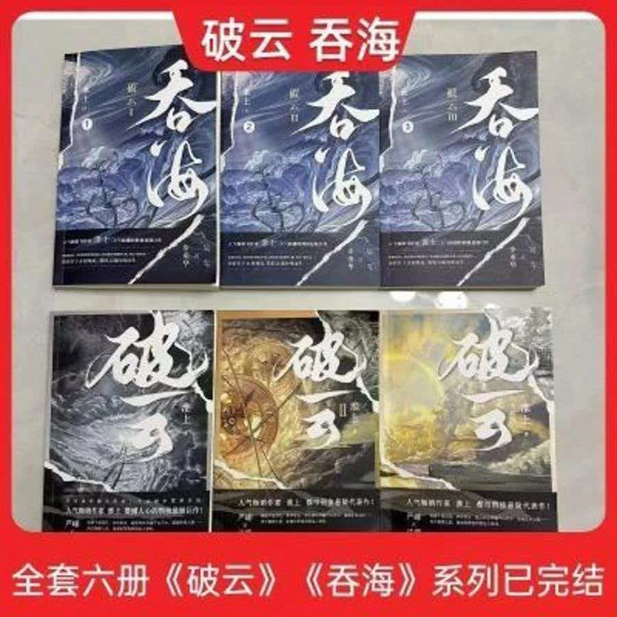 未删减+番外 破云+吞海+洄天全套淮上著刑侦悬疑推理小说实体书
