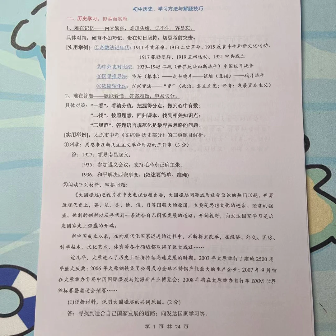 2025年秋季初中历史：学习方法与解题技巧加选择题答题技巧合并