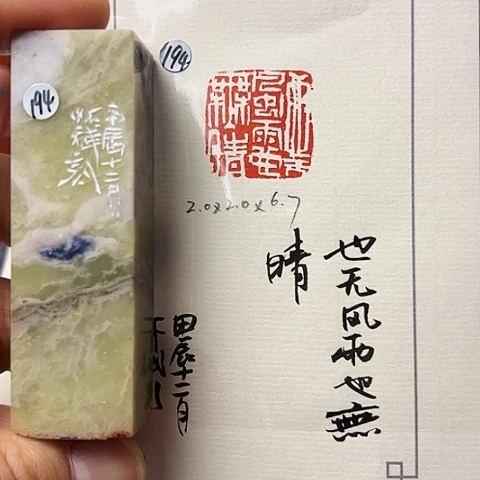 青田石印石篆刻作品