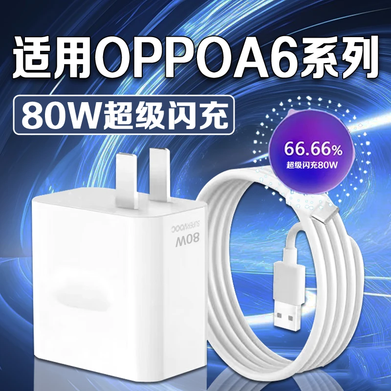 适用OPPOA6GT充电器80W超级闪充线oppoa6pro充电头oppoA6imax原装