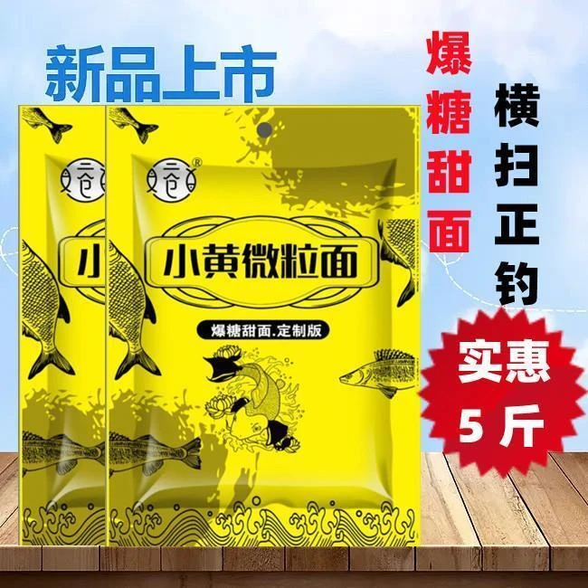 小黄面微粒甜面鲤鱼饵料垂钓聚鱼池塘适口性钓友