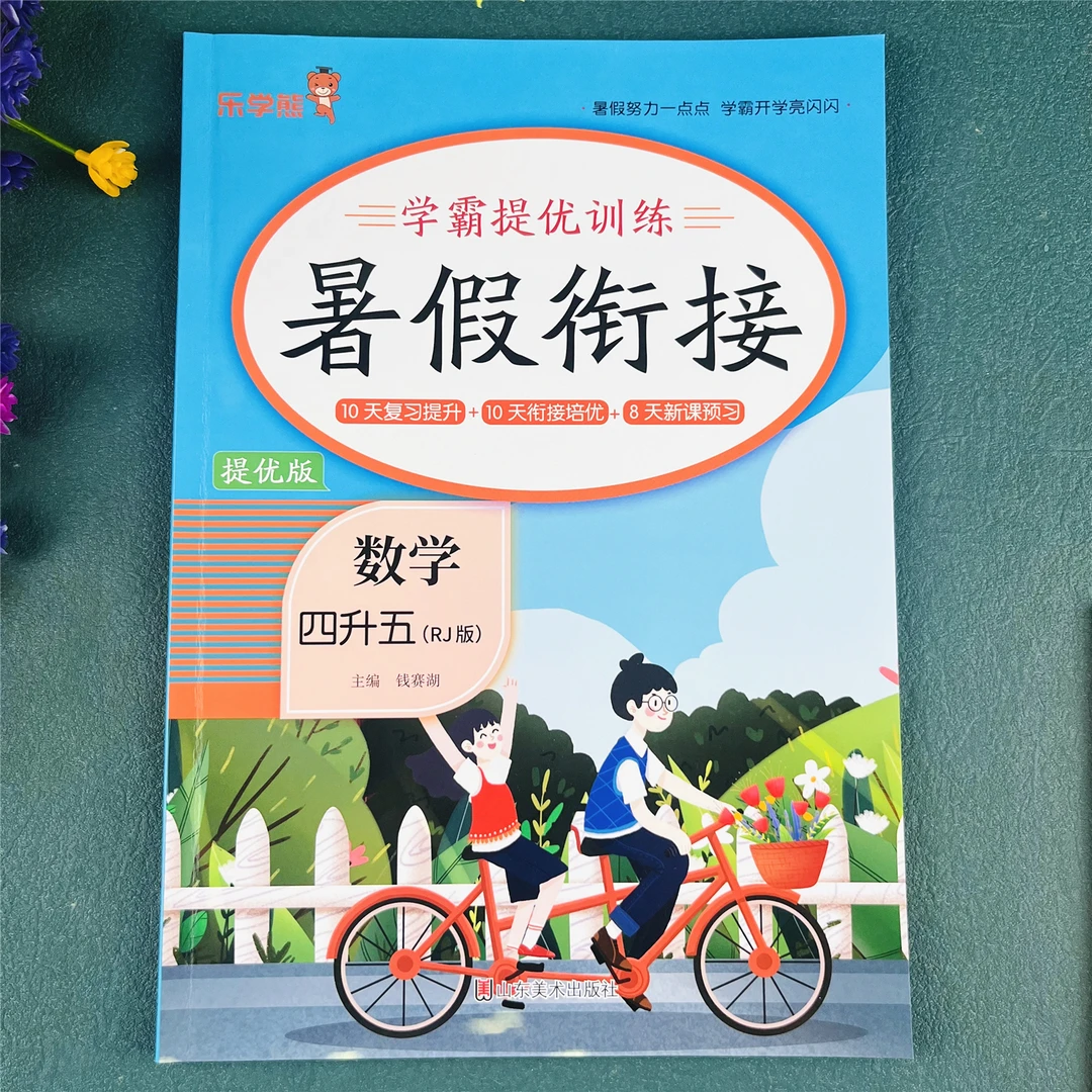 四升五数学暑假作业暑假练习册暑假必刷题四年级数学暑假衔接训练