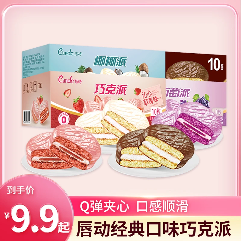 【新品推荐】唇动草莓巧克力萄萄椰椰草莓味巧克派夹心整箱装蛋糕