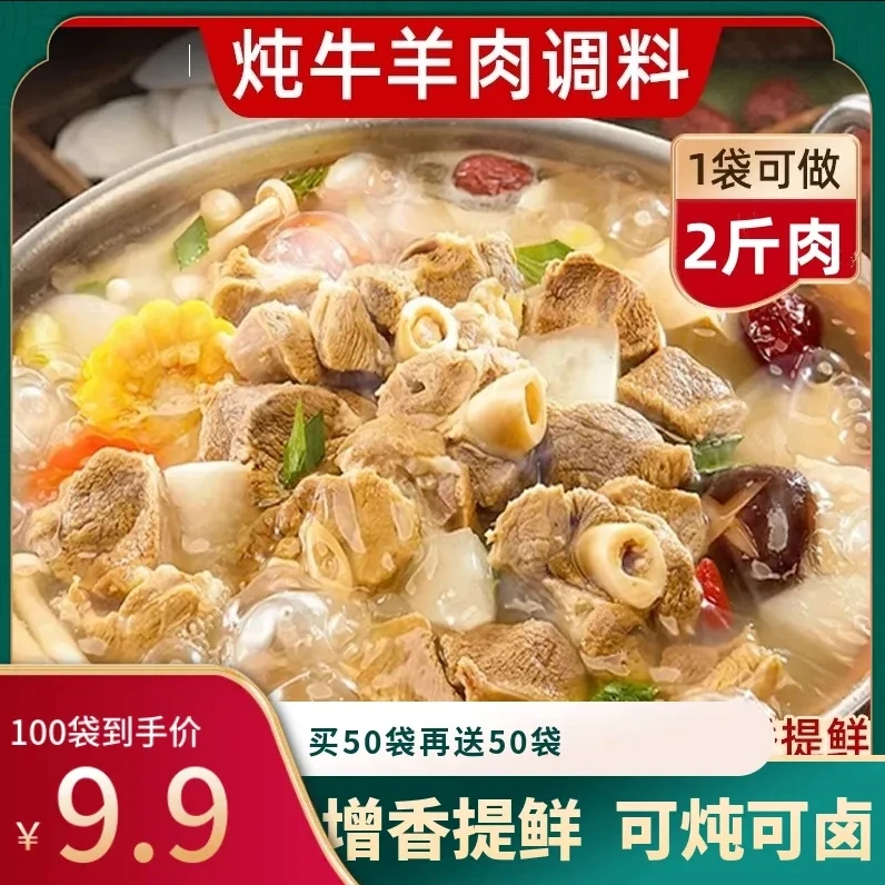 【活动！发100包】炖牛羊肉调料包清炖家用羊排骨头专用火锅汤料