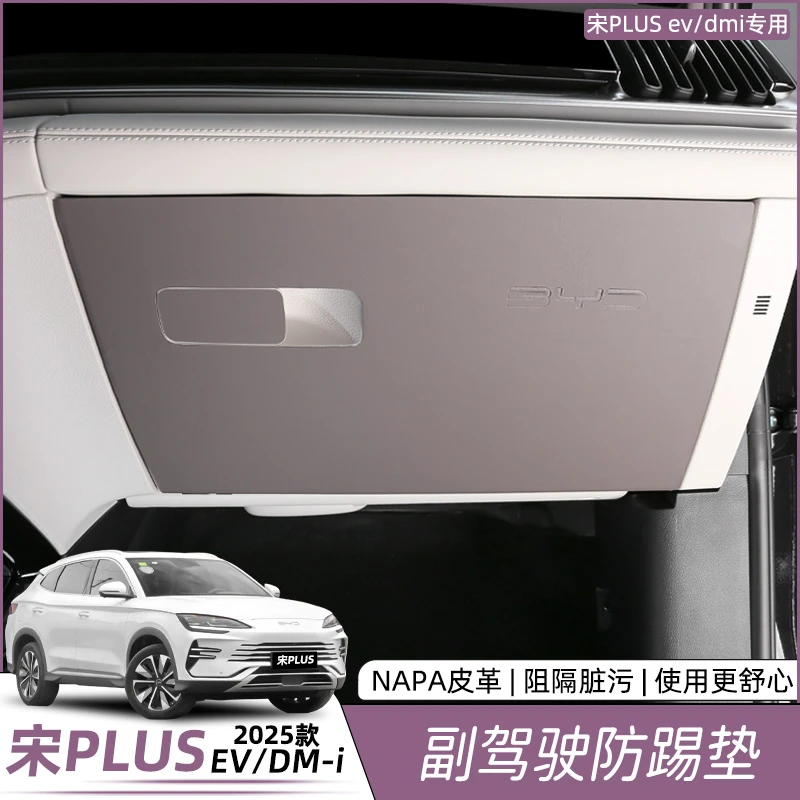 比亚迪宋plusdmi副驾驶防踢垫皮革贴片防刮花改装用品汽车配件