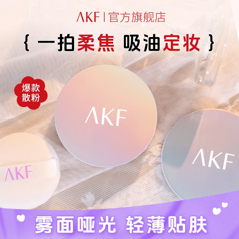 AKF轻透控油款散粉 干皮油皮修饰通用不易卡粉不易脱妆学生平价