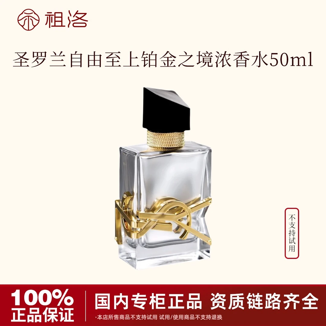 YSL/圣罗兰自由至上女士香水（铂金之境）50ml持久留香节日礼物