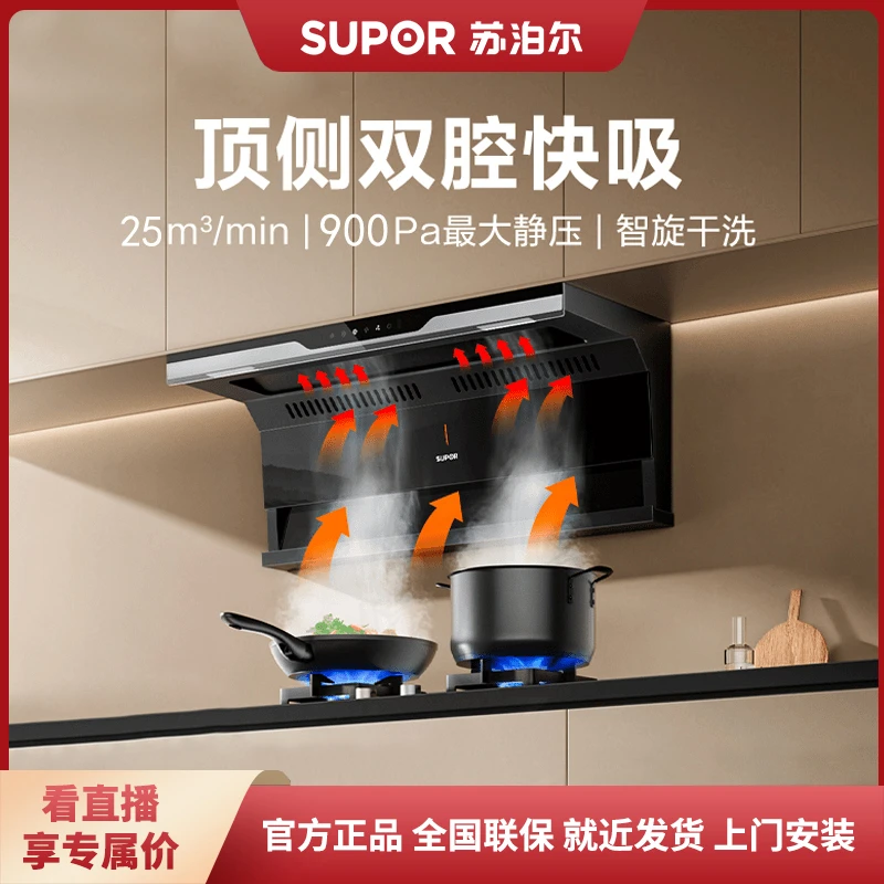 【YL26烟灶套装】苏泊尔顶侧三吸25m³变频双腔近吸油烟机灶具套装