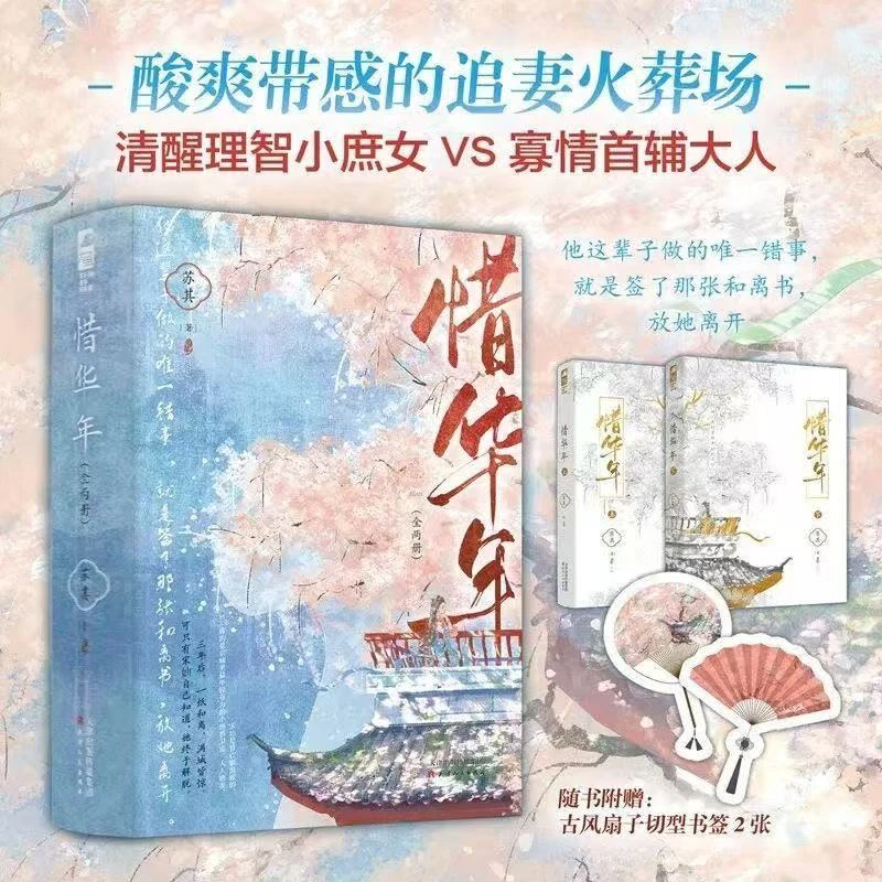 【大鱼文学】惜华年：全二册 苏其著 酸爽带感的追妻火葬场小说