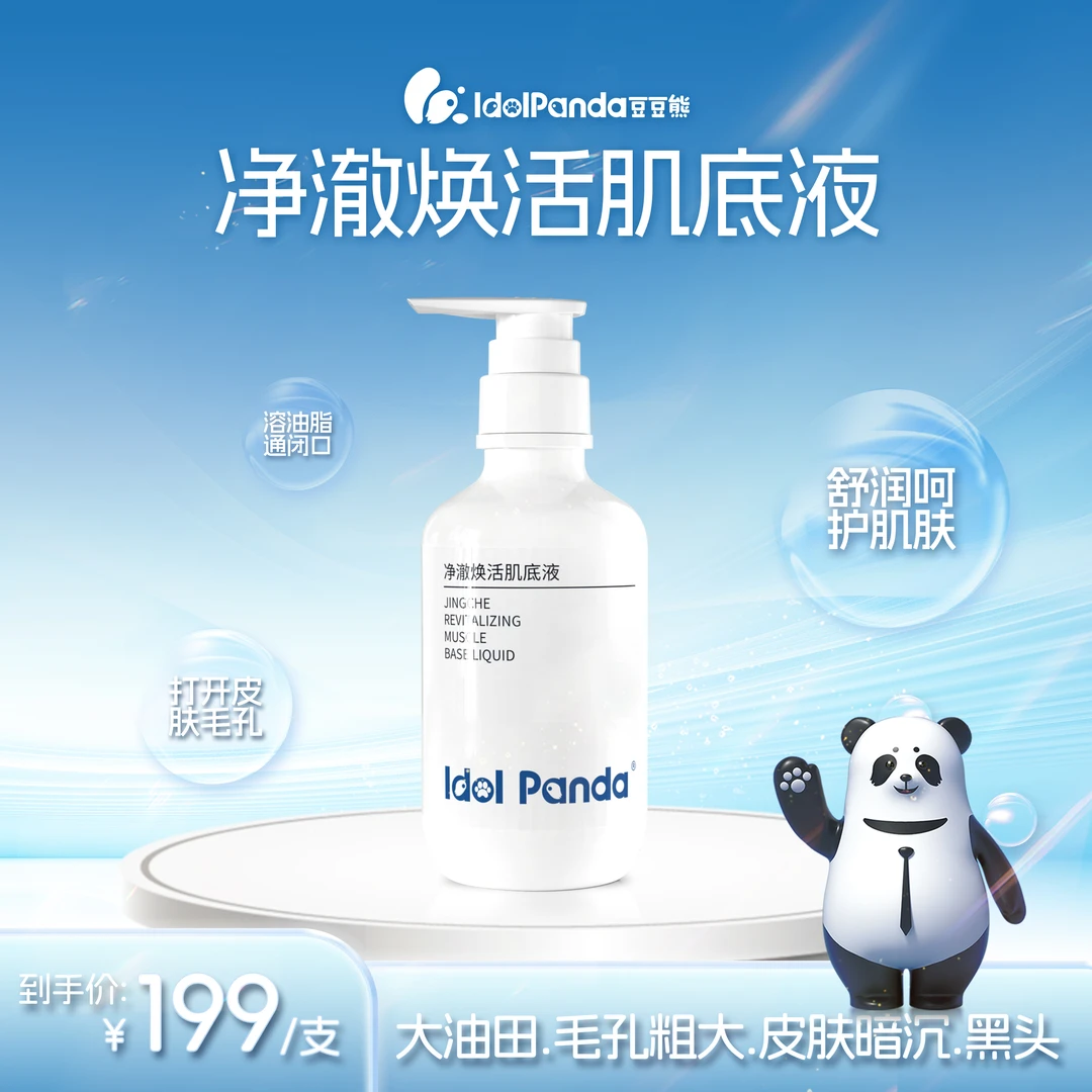 IDOL PANDA/豆豆熊祛黑头粉刺闭口湿敷肌底液舒缓精华