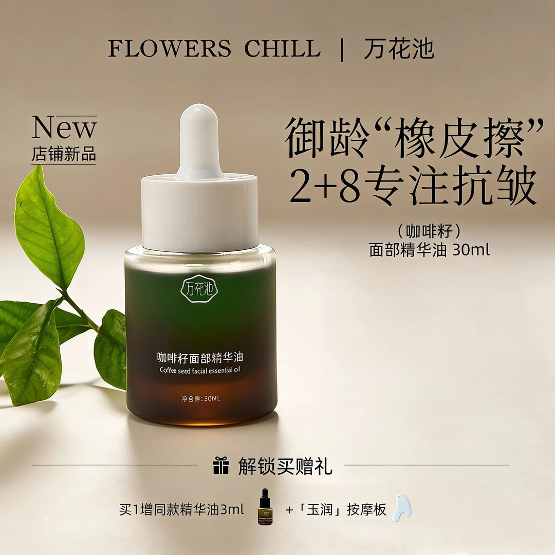 万花池 咖啡籽面部精华油抗皱保湿【咖啡籽油】30ml油养肤