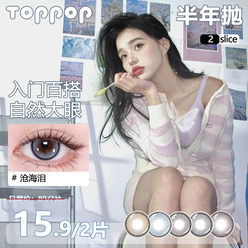 Toppop半年抛美瞳2片装显色自然百搭氛围感甜辣纯欲彩色隐形眼镜