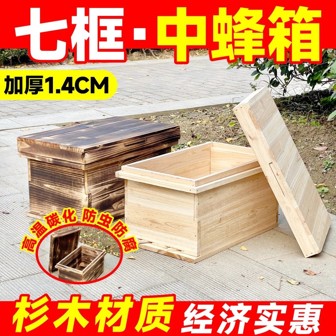 杉木中蜂箱1.4厚标准七框箱全套烘干养蜂箱土养碳化扣板蜂箱厂家