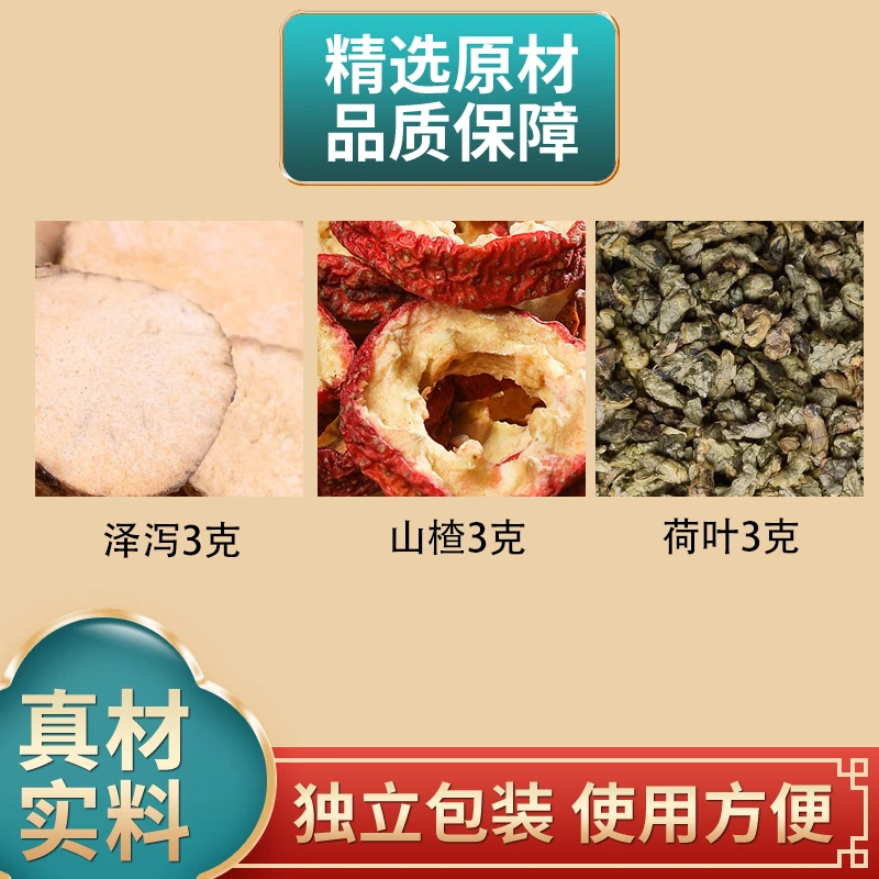 泽泻山楂荷叶各3克组合中药材原材料独立包装正品煮水泡水