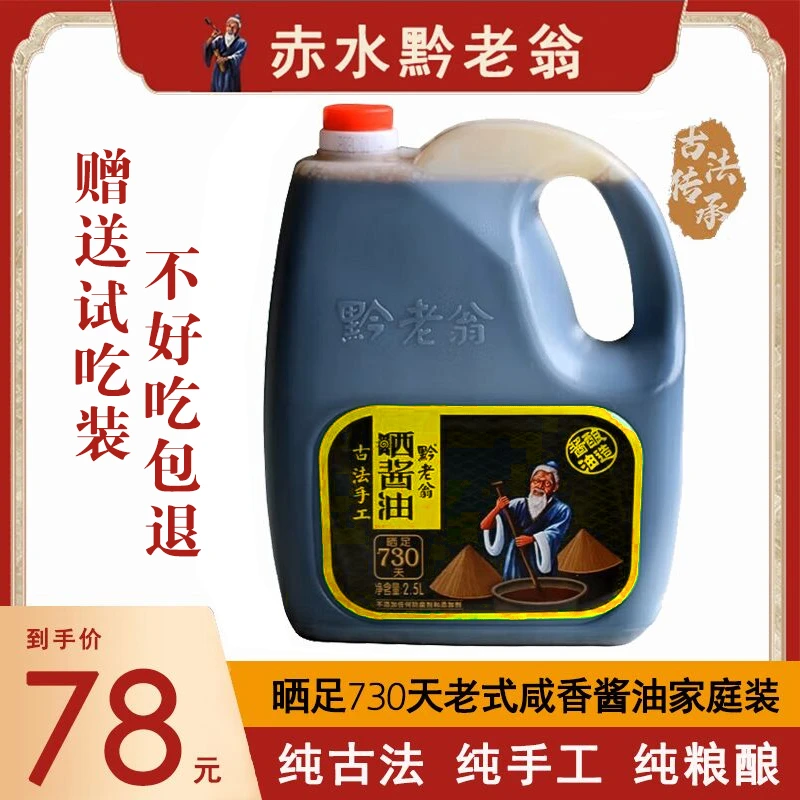 黔老翁老字号头道晒酱油纯粮食老酱油无添加晒足730天6斤家庭装