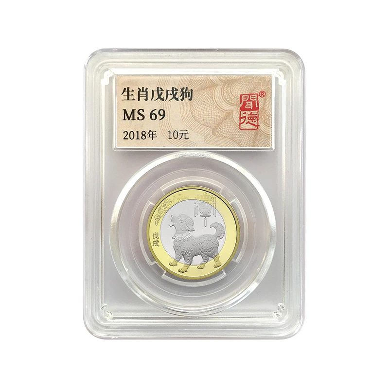 法定货币法定货币2018生肖狗年纪念币全新封装评级