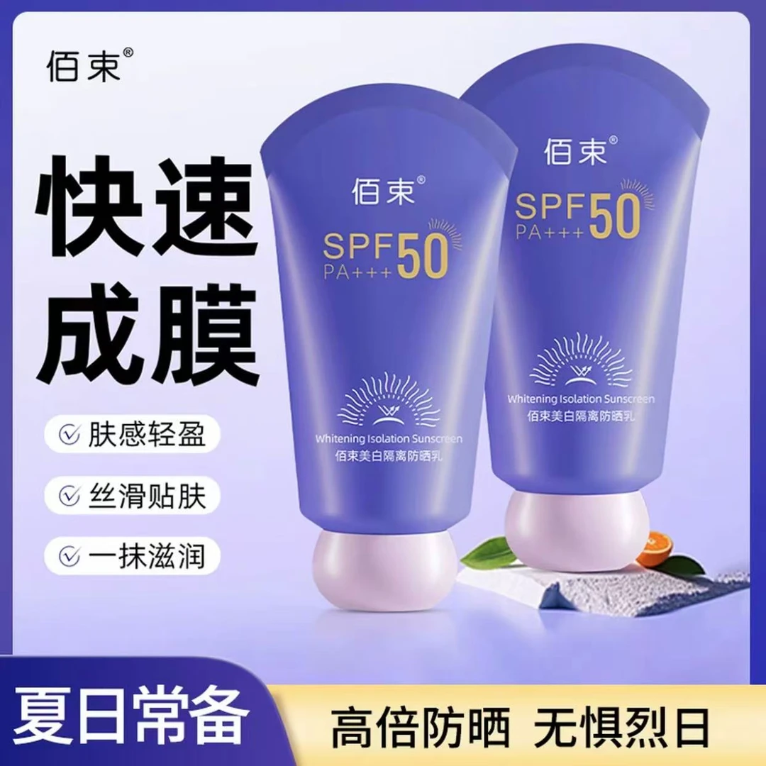 【美白+防晒+隔离三合一】佰束美白防晒霜SPF50PA+++防紫外线防水