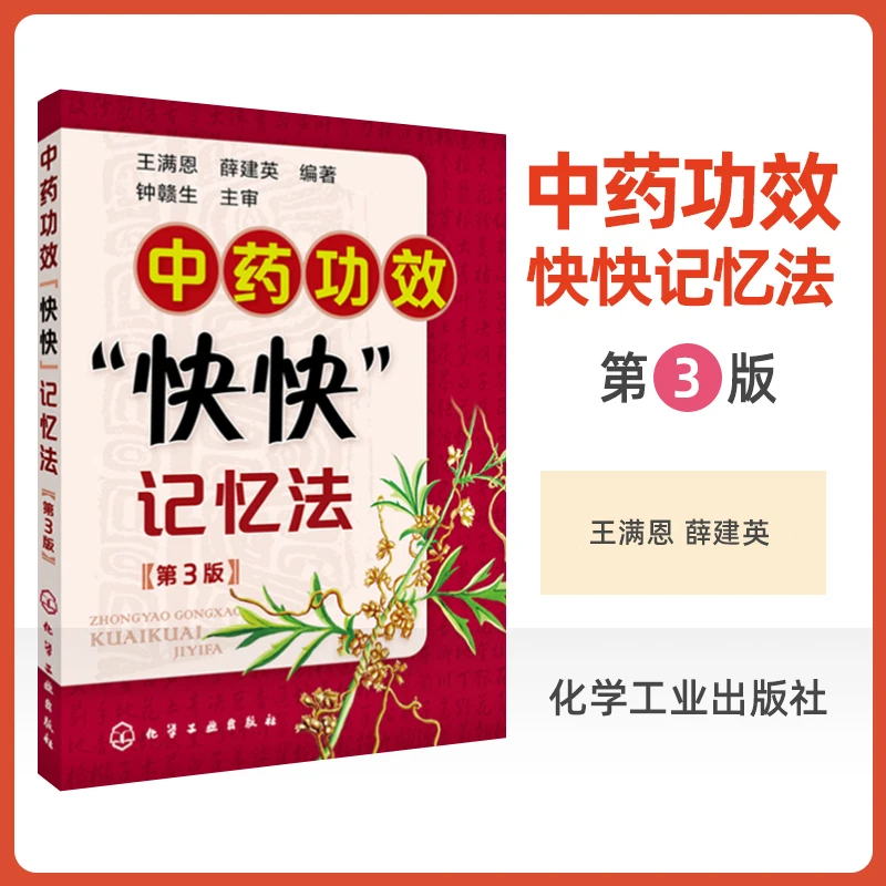 正版 中药功效快快记忆法 第三版方剂学速记歌诀中医方剂大全