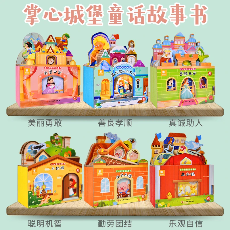 阳光宝贝正品掌心城堡童话故事书 3D立体书趣味故事书童话绘本
