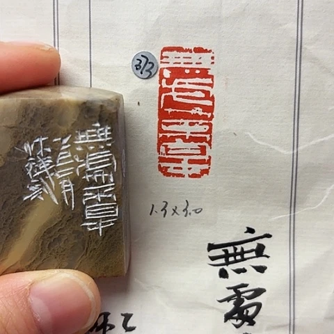 印石青田石篆刻作品