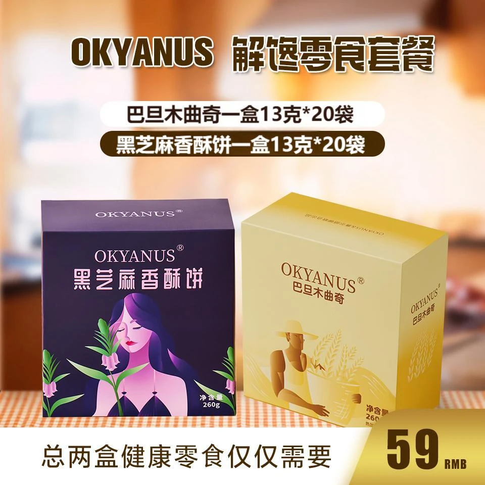 OKYANUS解馋零食套餐（巴旦木曲奇1盒＋黑芝麻饼干1盒）