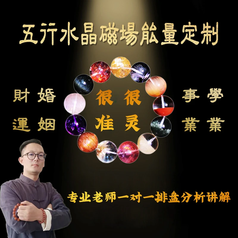 专业老师生辰五行平衡一对一定制手链女天然水晶招米开运手串男