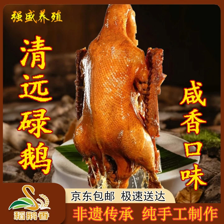 【整只3.5-4斤带汁】稻鹅香福利款正宗清远乌鬃鹅特色传统美食手工