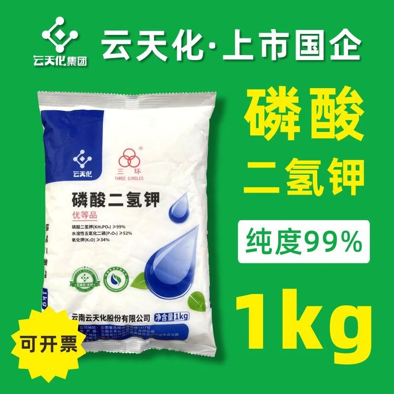 农用磷酸二氢钾1kg 高纯度通用叶面肥正品云天化三环小包装磷钾肥