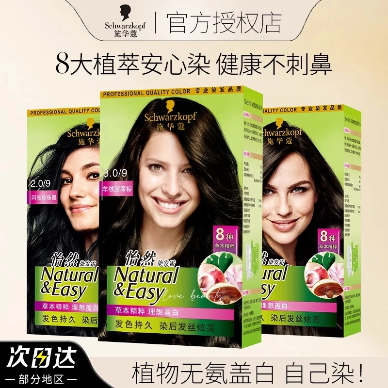 施华蔻怡然染发霜染发剂染发膏霜遮盖白发植物不伤发霜正品无刺激