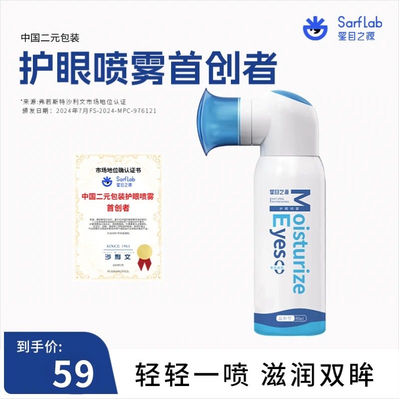 SARFLAB/星目之源人工泪液护眼喷雾洗眼液清洁眼睛干涩疲劳