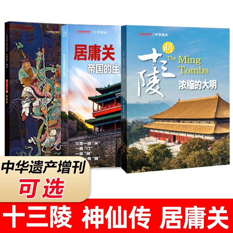 中华遗产增刊明十三陵/神仙传/居庸关杂志