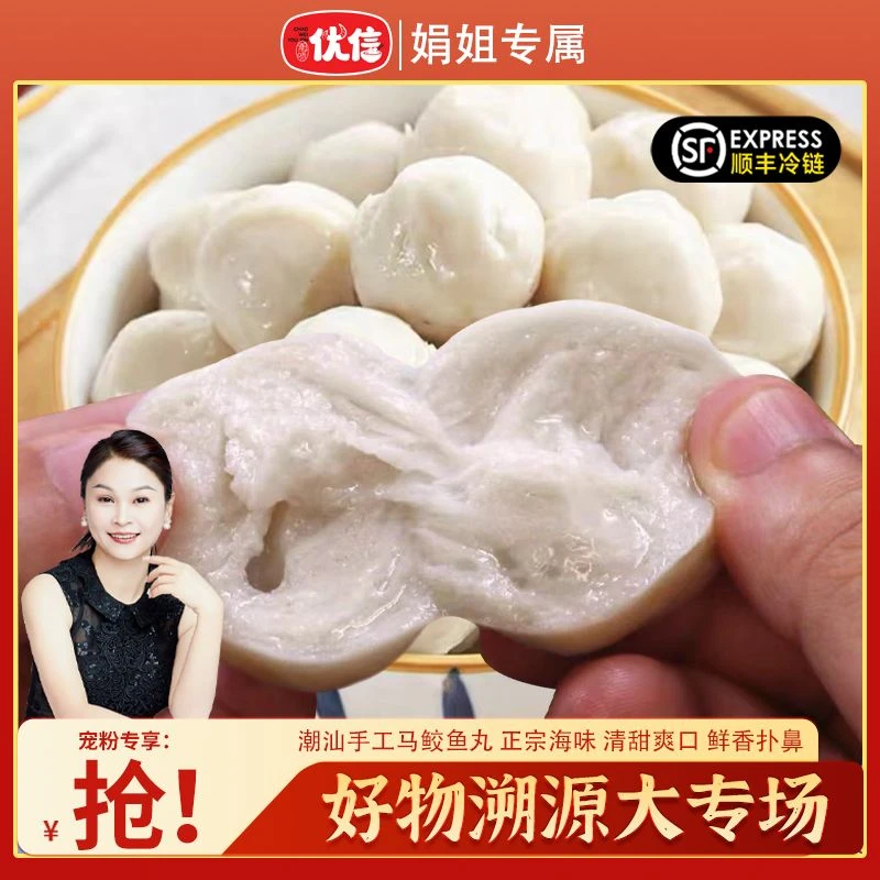 【娟姐专属】潮味优信正宗潮汕鱼丸实心达濠特产马鲛鱼丸关东煮火锅