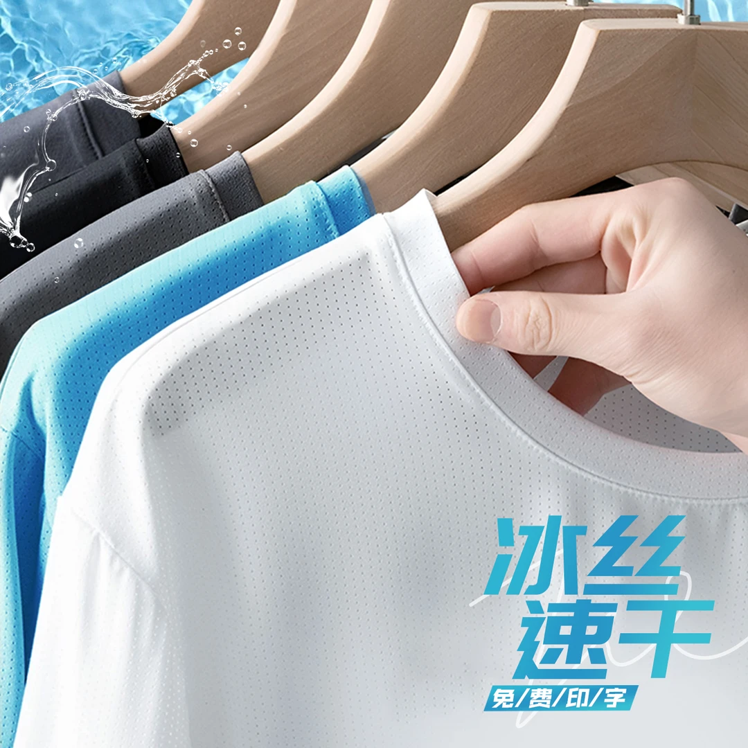 冰丝t恤定制工作服印字LOGO夏季短袖薄款速干衣运动文化衫工装男