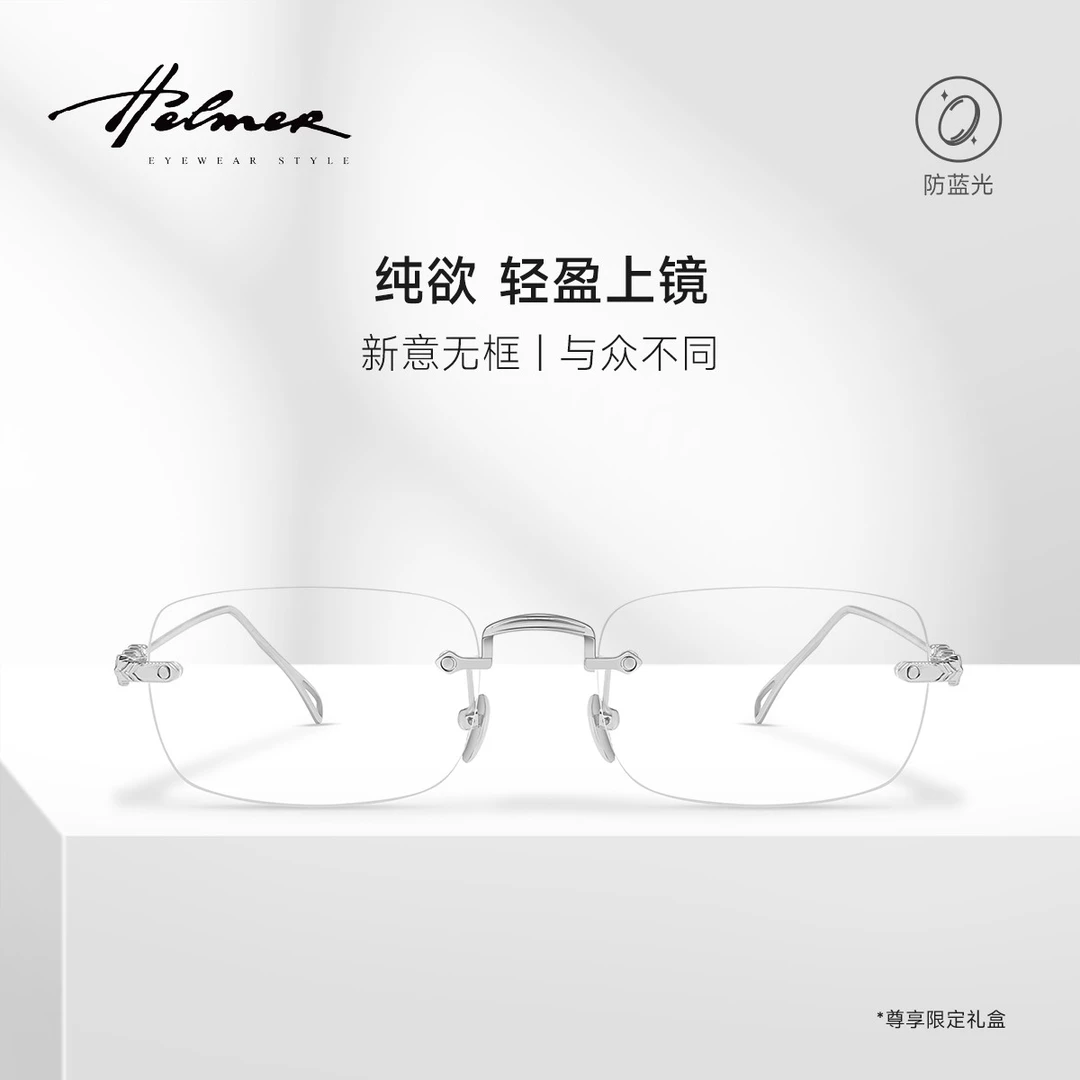 【免费配度数】HELMER气质辣妹装饰无边框男女商务镜防蓝光镜58061
