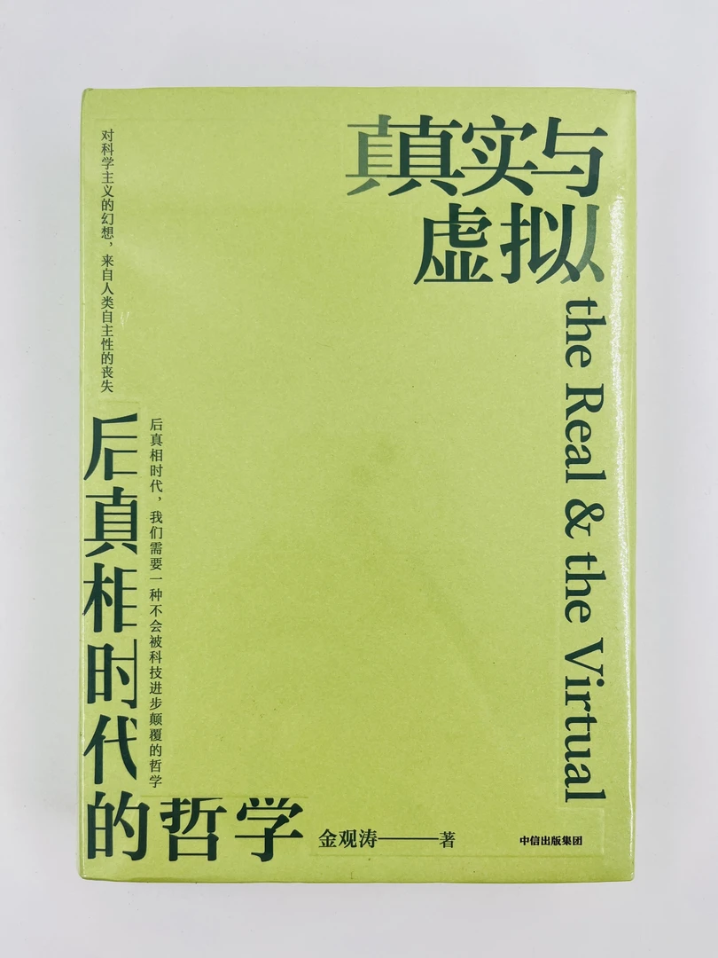 真实与虚拟 后真相时代的哲学