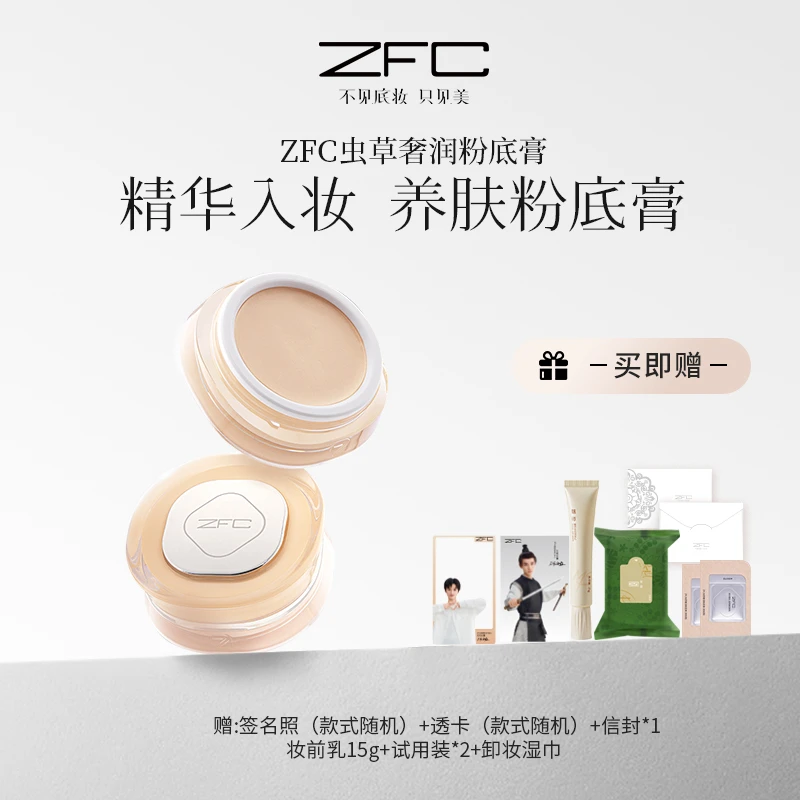 ZFC虫草奢润粉底膏(持妆款) 遮瑕妆养合一细腻融肤锁色持妆保湿