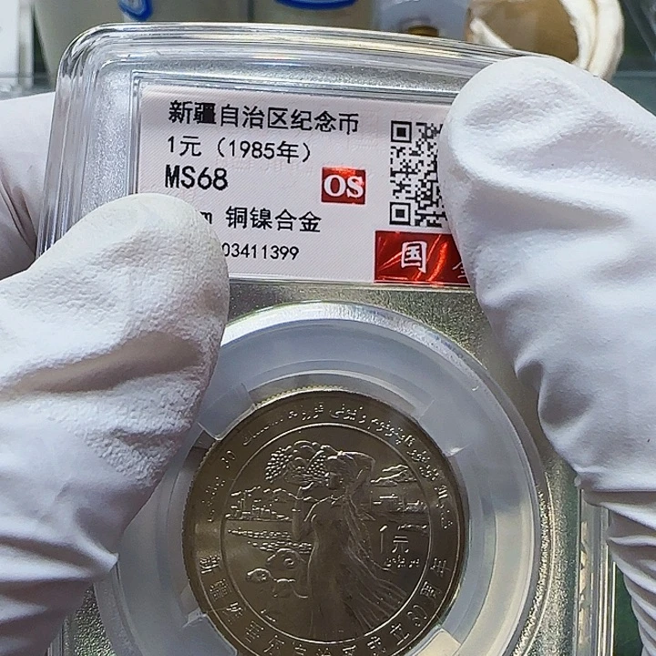 其他普通金属新疆纪念币评级68分一枚