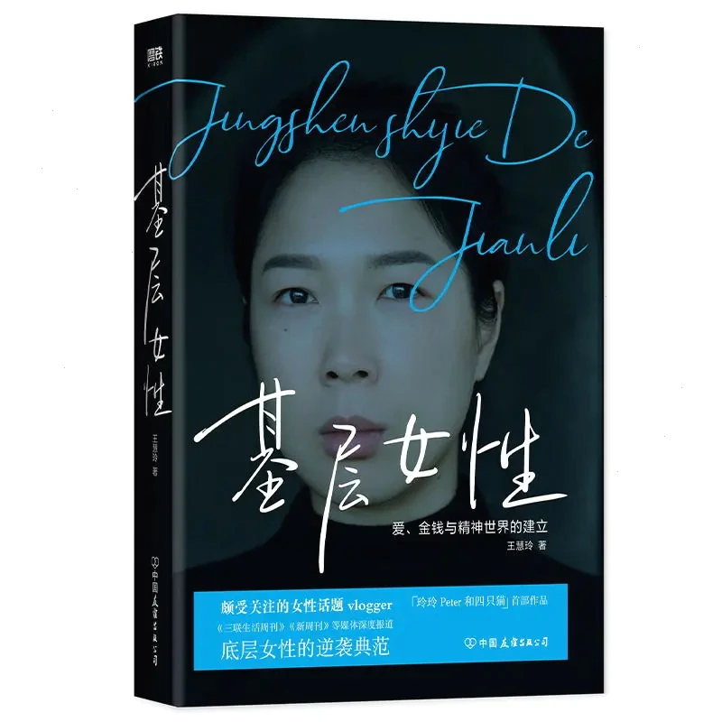 《基层女性》 王慧玲著 困境 情感 书籍推荐 在一起情感