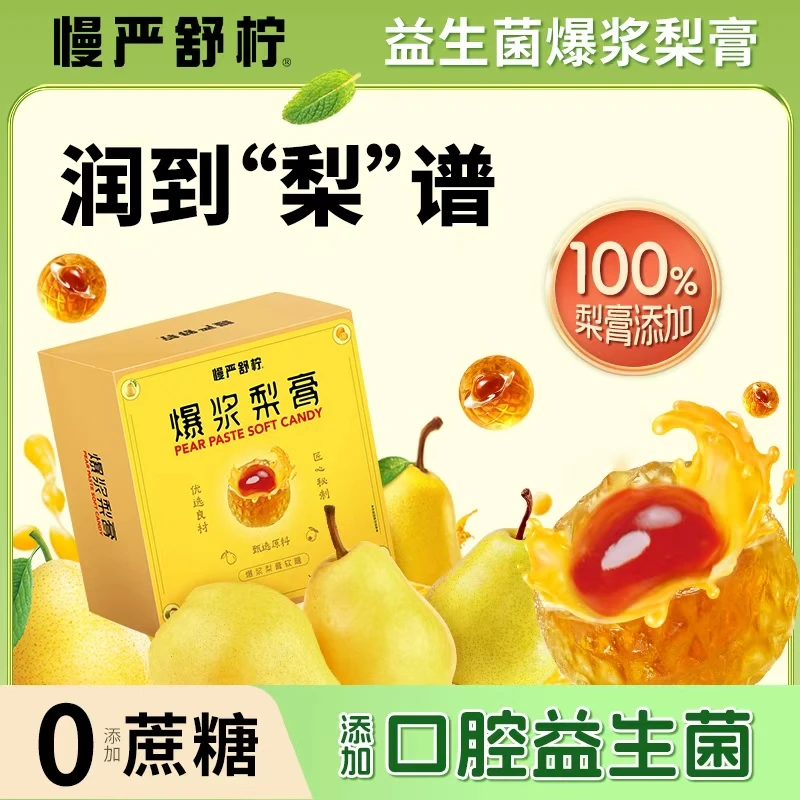 【新升级！】益生菌爆浆梨膏0添加蔗糖 清润爽口达人专属